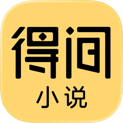 得间小说