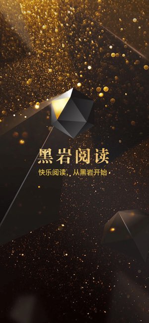 黑岩阅读截图