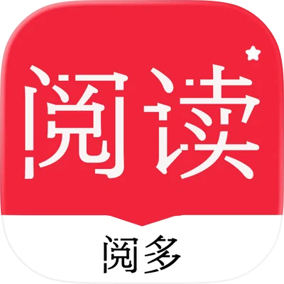 阅读阅多