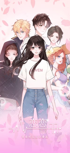 恋恋花名册截图