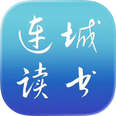 连城读书