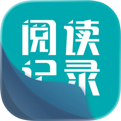 阅读记录