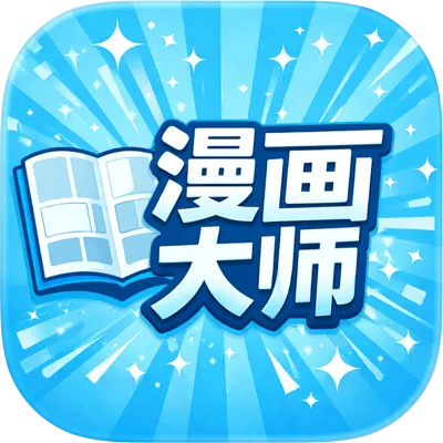 漫画大师