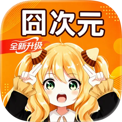 囧次元