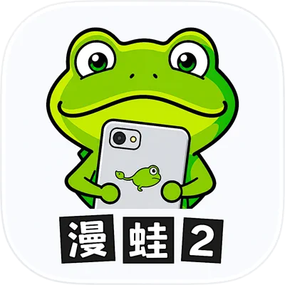 漫蛙2
