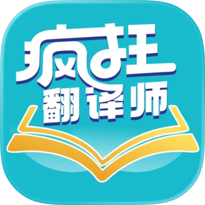 疯狂翻译师