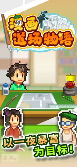 漫画道场物语截图