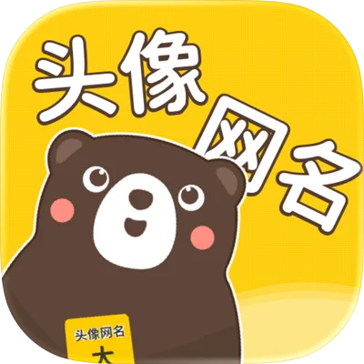 头像网名大全