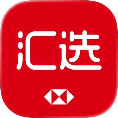 汇丰汇选