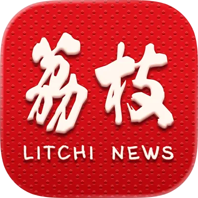 荔枝新闻