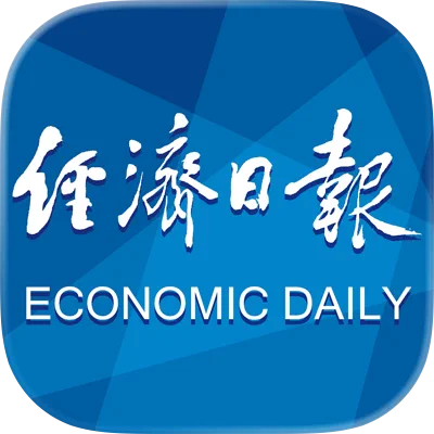经济日报