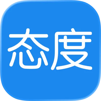 态度
