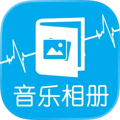 音乐相册