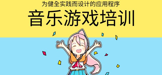 音乐游戏培训截图
