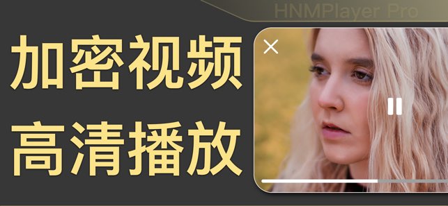 HMNPlayer Pro截图