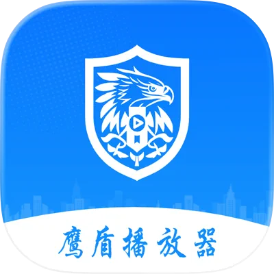 鹰盾播放器