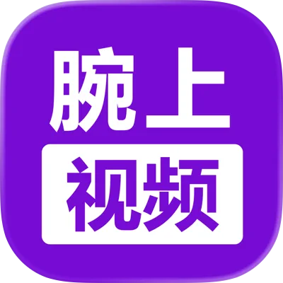 腕上视频