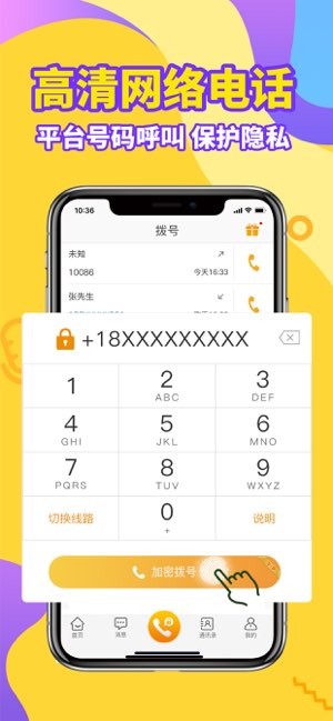 加密电话截图