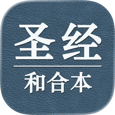 圣经和合本