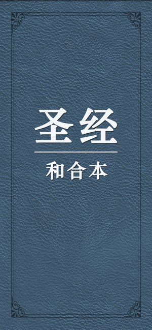 圣经和合本截图