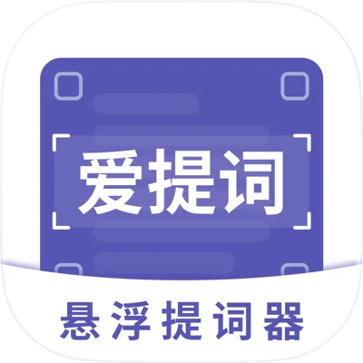 爱提词