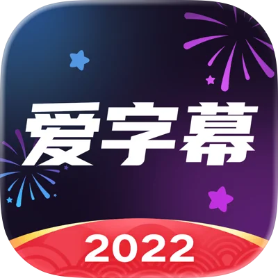 爱字幕