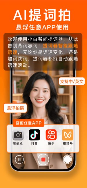 小白提词器截图