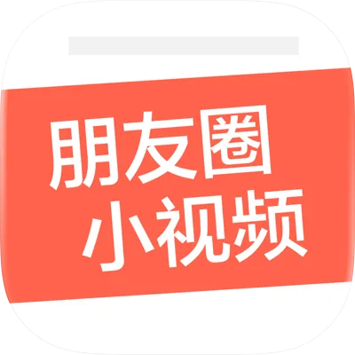 微视频神器