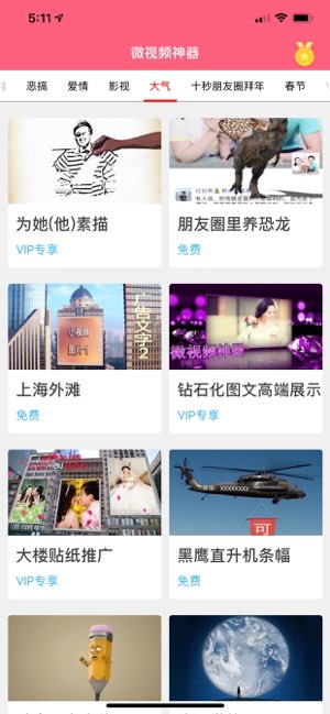 微视频神器截图