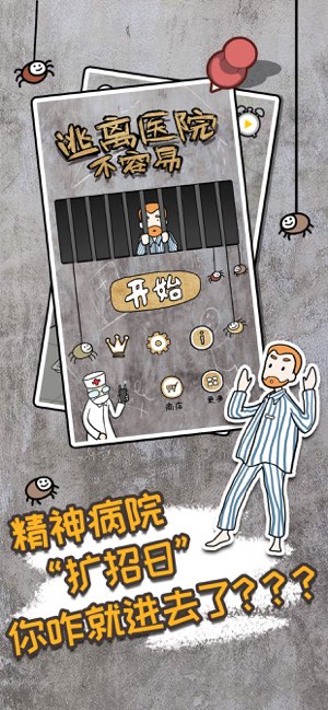 逃离医院不容易截图