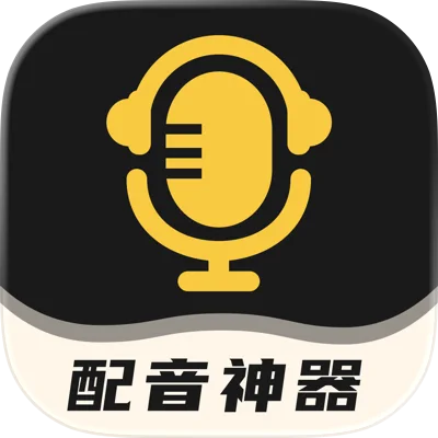 配音神器