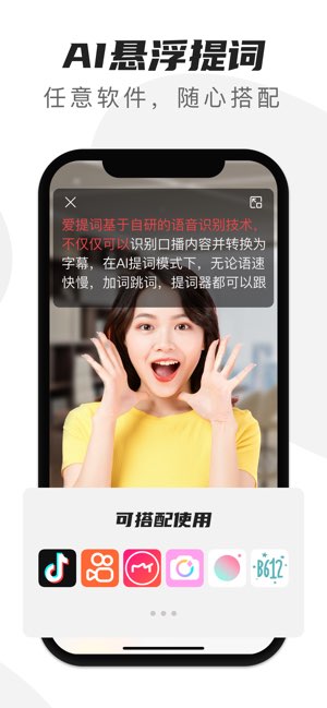 爱提词截图