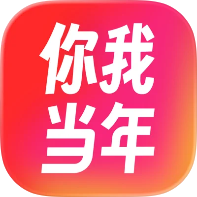 你我当年