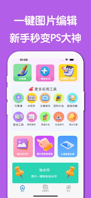 一键P图神器截图