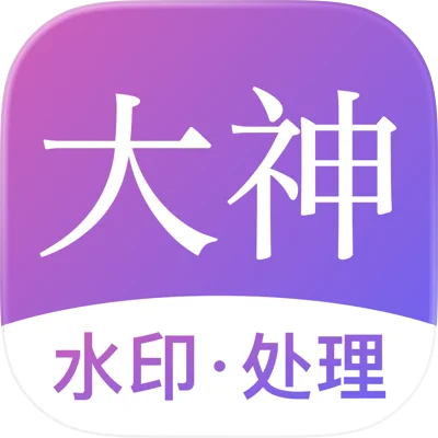 大神水印