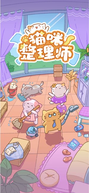 猫咪整理师截图