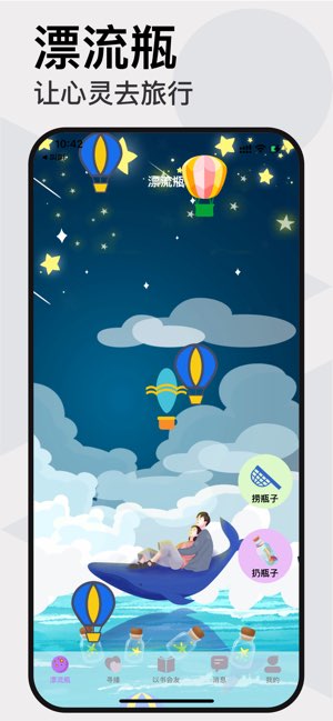 星星漂流瓶截图