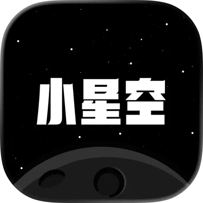 小星空