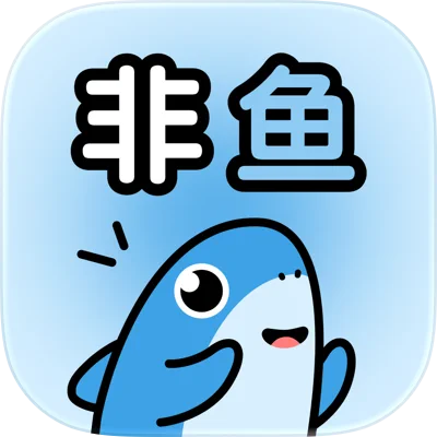 非鱼之乐