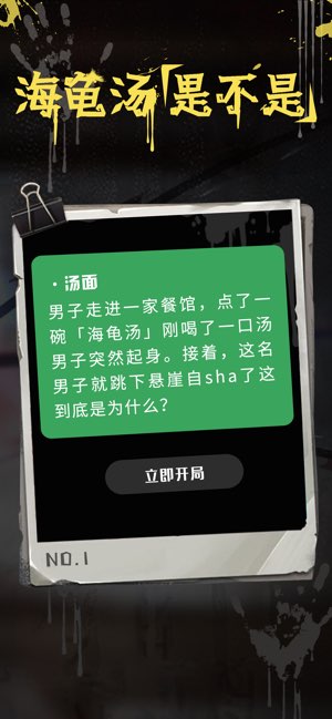 海龟汤截图