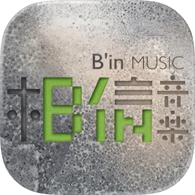 相信音樂