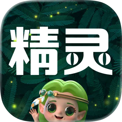 精灵之泉
