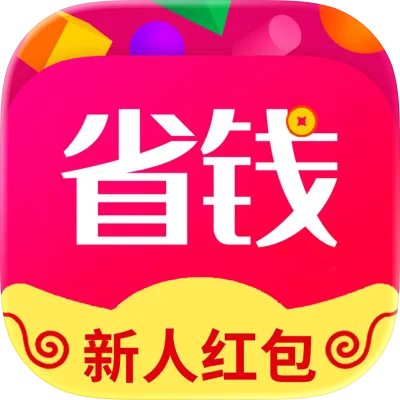 省钱花