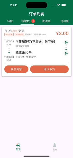 星火外卖骑手端截图