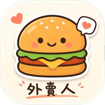 外卖人