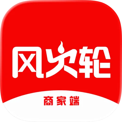 风火轮商家