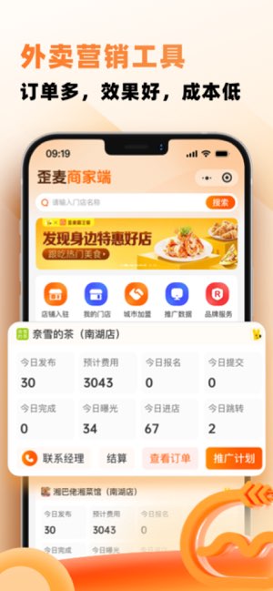 歪麦商户平台截图
