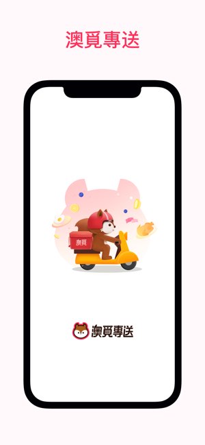 澳覓專送截图