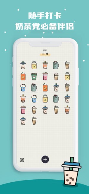 奶茶打卡截图