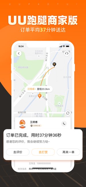 UU跑腿商家版截图
